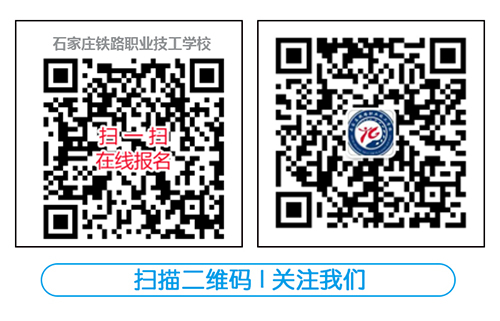 石家莊鐵路職業(yè)技工 學(xué)校報(bào)名方式