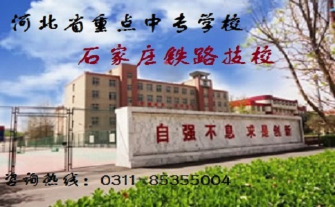 石家莊鐵路職業(yè)高級(jí)技工學(xué)校怎么樣？