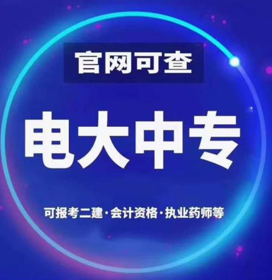 電大中專一年制國(guó)家承認(rèn)嗎