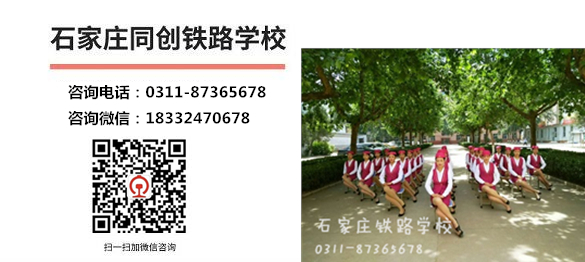 石家莊同創(chuàng)鐵路學(xué)校大專是哪個(gè)專業(yè)呢