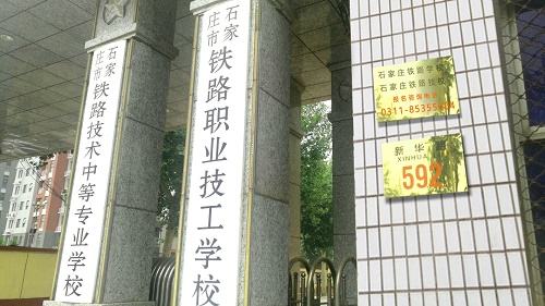 石家莊鐵路學(xué)校大專在哪上