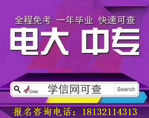 秦皇島電大中專報名時間