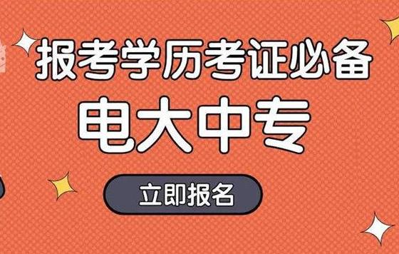 電大中專是可以報(bào)考二級(jí)建造師嗎？可不可靠