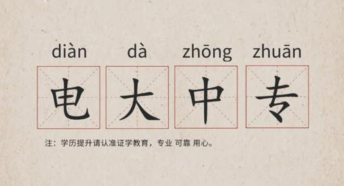 電大中專招生簡章 報(bào)名時(shí)間和專業(yè)介紹