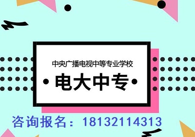 電大中專怎么報名？及常見問題