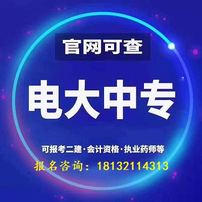 中央電大中專報名要求有哪些