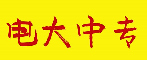 電大中專畢業(yè)證可以直接買嗎？