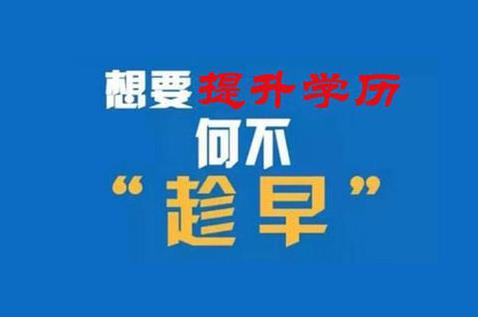 電大中專(zhuān)學(xué)歷，怎樣報(bào)考才靠譜？ 