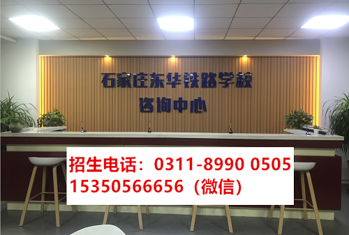 石家莊東華鐵路學(xué)校2021年秋季班開始報名啦！