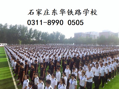 石家莊東華鐵路學校亂嗎？管理的好不好？