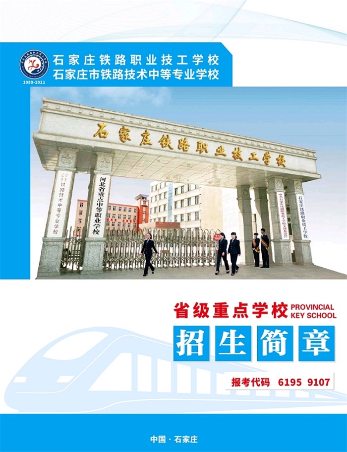 石家莊鐵路職業(yè)技工學校2021年招生簡章（圖）