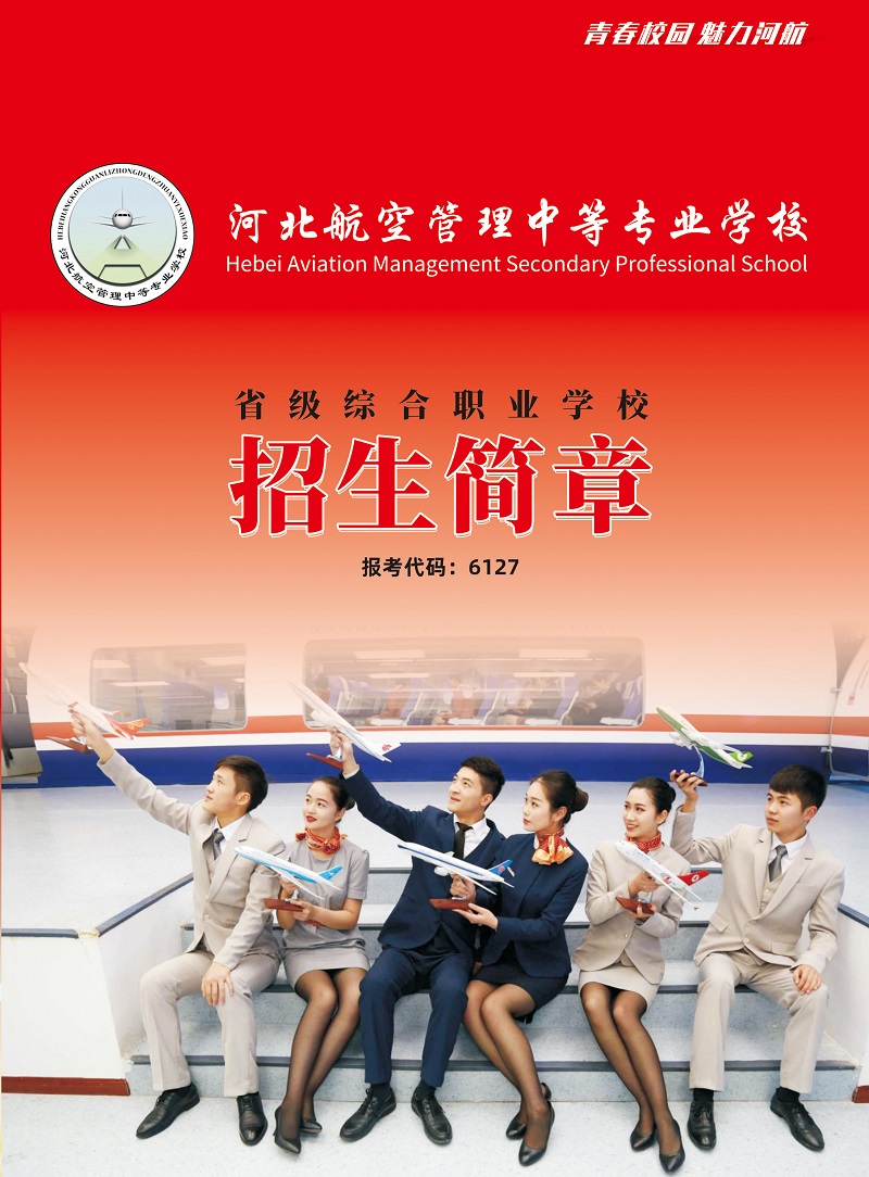 河北航空管理中專學校2021年招生簡章