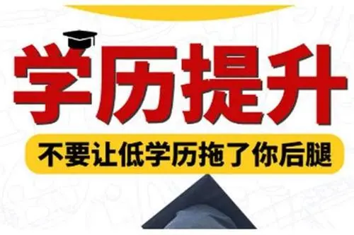 成人學(xué)歷提升方式有哪些？有什么區(qū)別？