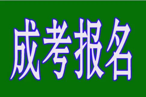 報(bào)名成考的話什么時(shí)候能在學(xué)信網(wǎng)查到學(xué)籍？