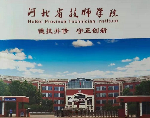 河北省技師學(xué)院是公辦的嗎