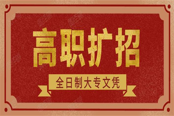 石家莊鐵路學(xué)校中專(zhuān)應(yīng)屆生能參加高職擴(kuò)招嗎