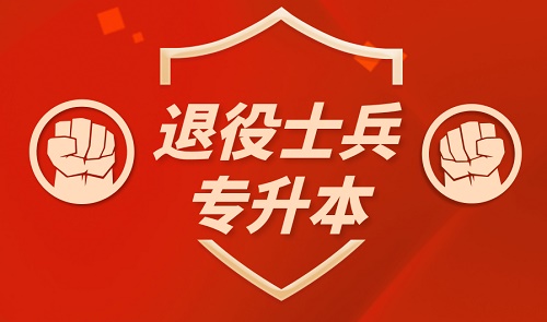 2021年河北成人高考退伍軍人免試入學(xué)條件是什么？怎么申請(qǐng)？