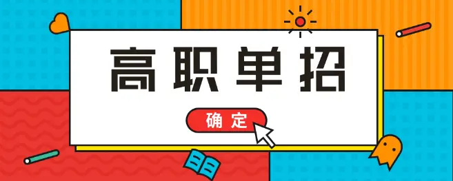 2022年河北省高職單招報名時間