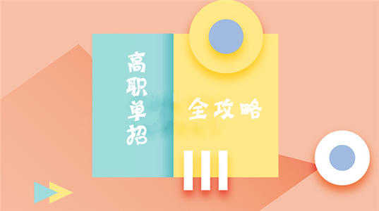 高職單招和河北高職擴(kuò)招有區(qū)別嗎？