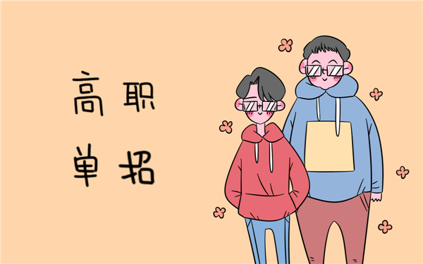 高職單招和高考區(qū)別有什么？兩者同時都能參加嗎？