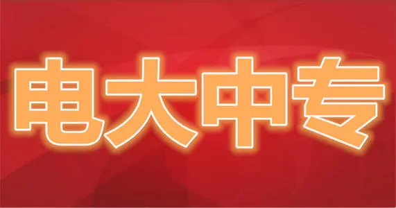 吉林有沒(méi)有電大中專(zhuān)一年制報(bào)名機(jī)構(gòu)