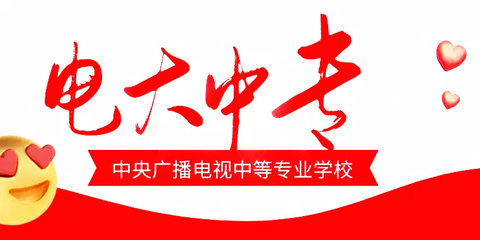 中央廣播電視大學(xué)中等專(zhuān)業(yè)學(xué)校官方報(bào)名網(wǎng)址