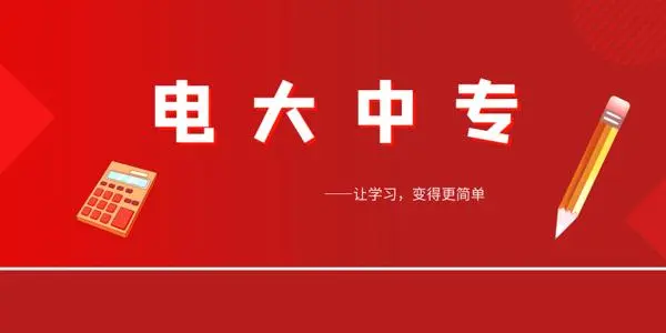 作為成人中專(zhuān)，電大中專(zhuān)含金量怎么樣？