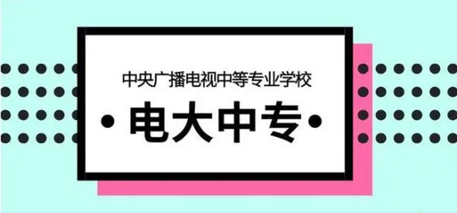 成人一年制電大中專(zhuān)官方報(bào)名網(wǎng)站