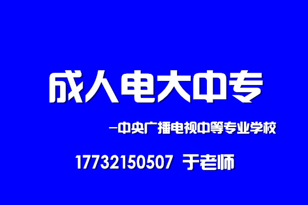 2022年中央廣播電視中等專業(yè)學(xué)校報(bào)名時(shí)間
