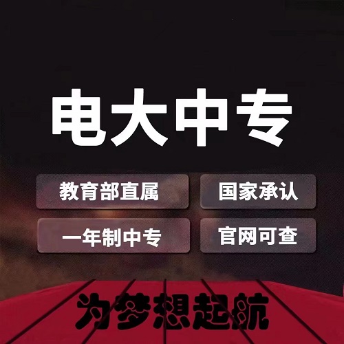 電大中專有前置學(xué)歷要求嗎？