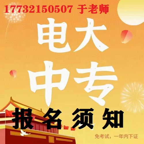 成人電大中專報(bào)名條件