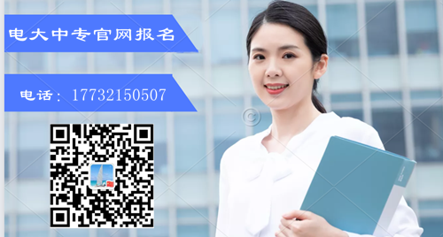 電大中專報(bào)名條件？如何報(bào)名？
