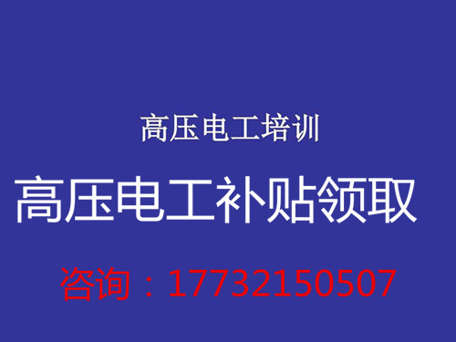 高壓電工證補(bǔ)貼多少錢？在哪領(lǐng)?。?></span></a>
    <section>
        <h2 class=