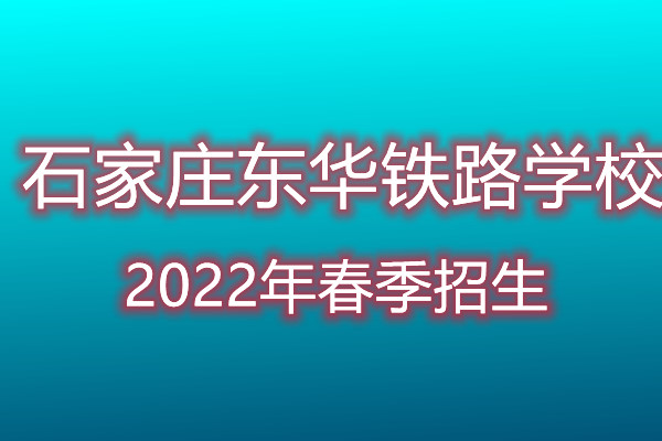 石家莊東華鐵路學(xué)校一年交多少錢？