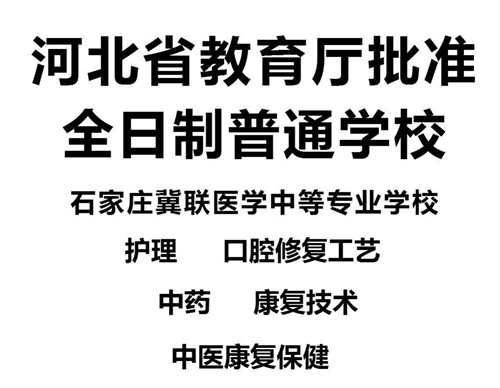 石家莊冀聯(lián)醫(yī)學(xué)中等專業(yè)學(xué)校