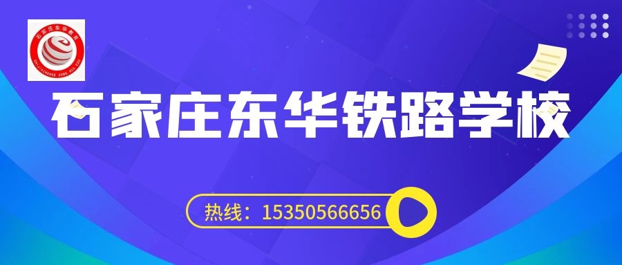 成績不好上石家莊東華鐵路學(xué)校能就業(yè)嗎？