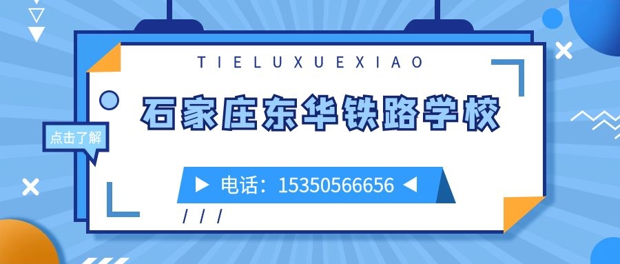 石家莊東華鐵路學(xué)校報名電話