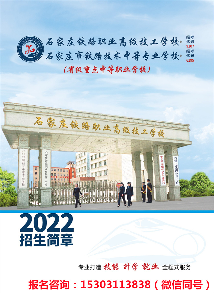 石家莊鐵路高級(jí)技工學(xué)校2022年招生簡(jiǎn)章（新版）