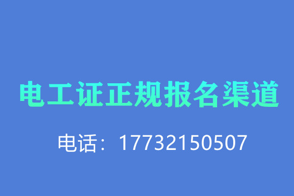 石家莊電工證復(fù)審多少錢？