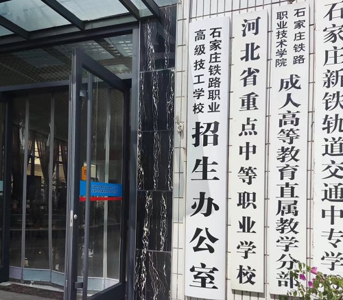 石家莊鐵路學(xué)校2024年招生簡(jiǎn)章 石家莊鐵路學(xué)校2024年招生簡(jiǎn)章