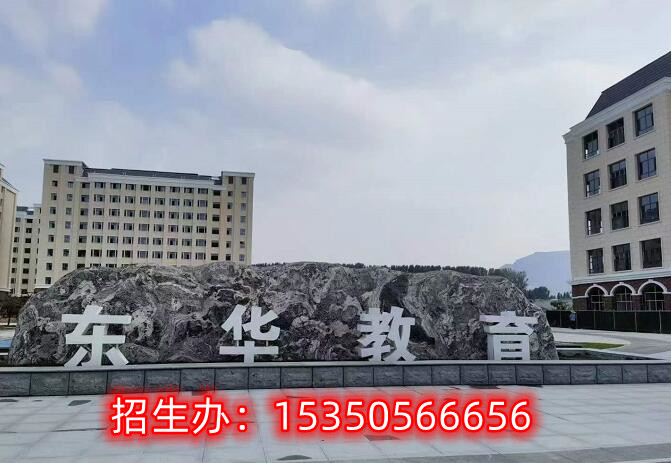 石家莊東華鐵路學校介紹