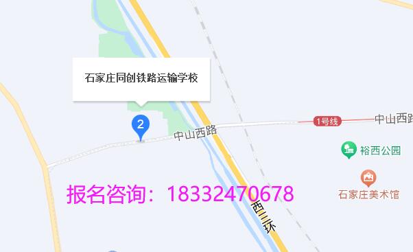 石家莊同創(chuàng)鐵路學校地址在那