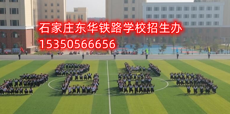 石家莊東華鐵路學(xué)校對口高考升學(xué)班