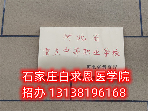 石家莊白求恩醫(yī)學中專學校地址