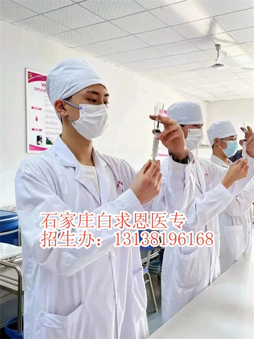 石家莊白求恩醫(yī)學(xué)院3+2大專好還是3+3大專好？