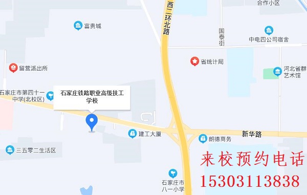 石家莊鐵路中專學(xué)校報名地址在哪