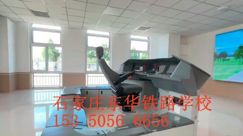 石家莊東華鐵路學校火車司機專業(yè)怎么樣？
