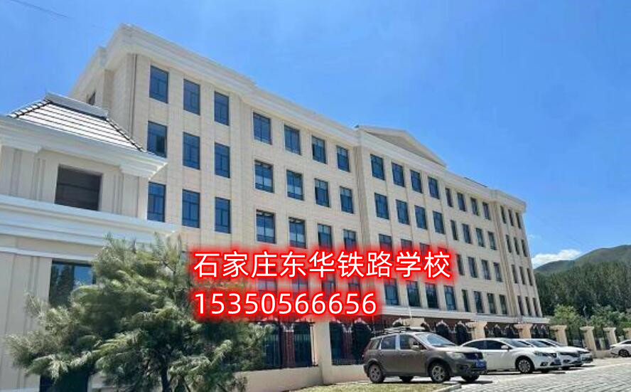 2024年石家莊春招的鐵路中專學校