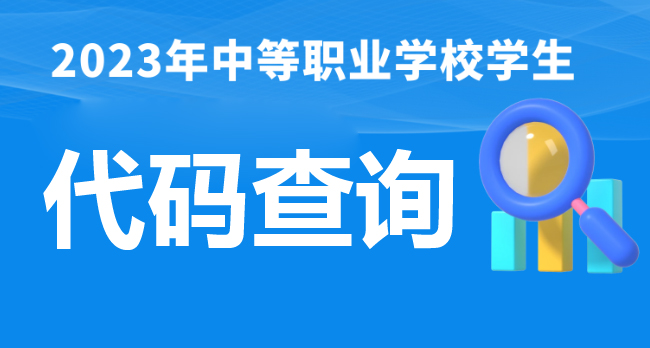 中等職業(yè)學校代碼查詢