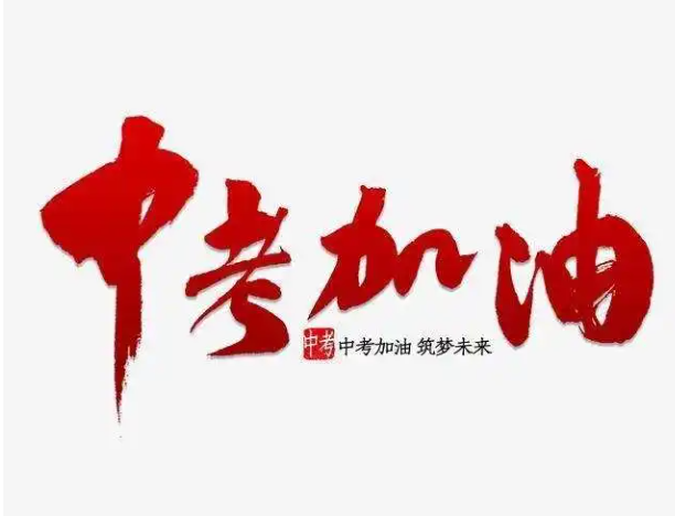 中考一般幾天公布成績，中考通常幾天出成績